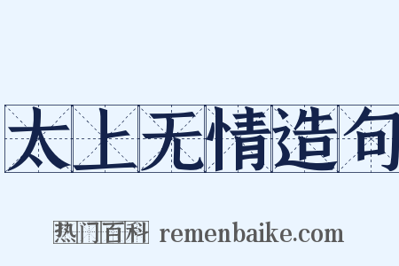 太上无情造句是什么意思的图片